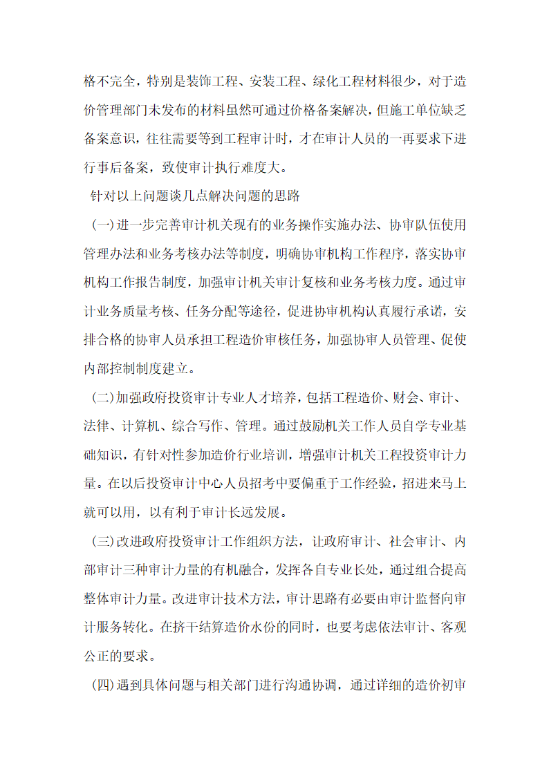 浅析社会中介机构协助政府投资审计的现状与思考.docx第3页