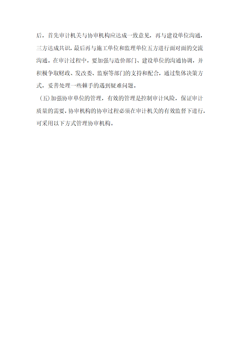 浅析社会中介机构协助政府投资审计的现状与思考.docx第4页