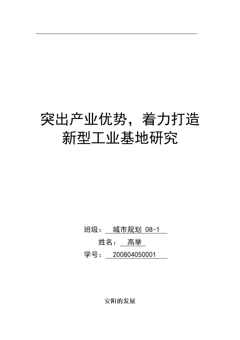 突出产业优势着力打造新型工业基地研究.doc第1页