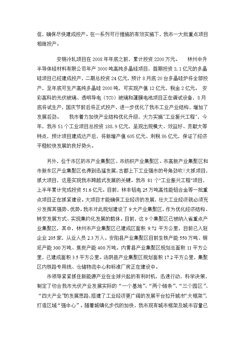 突出产业优势着力打造新型工业基地研究.doc第5页