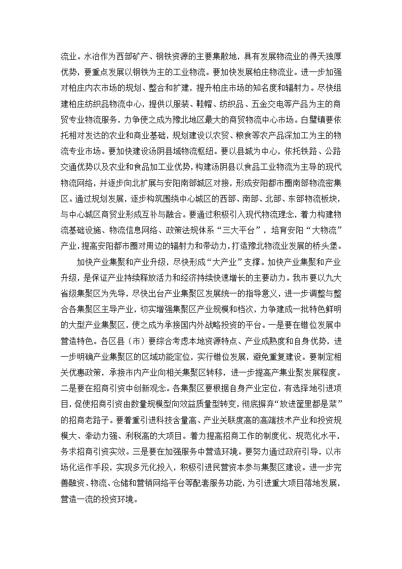 突出产业优势着力打造新型工业基地研究.doc第8页