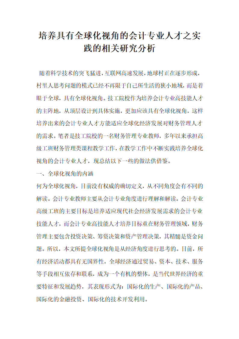 培养具有全球化视角的会计专业人才之实践的相关研究分析.docx第1页