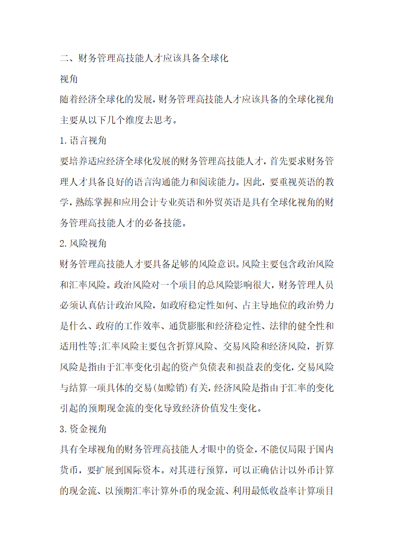 培养具有全球化视角的会计专业人才之实践的相关研究分析.docx第2页