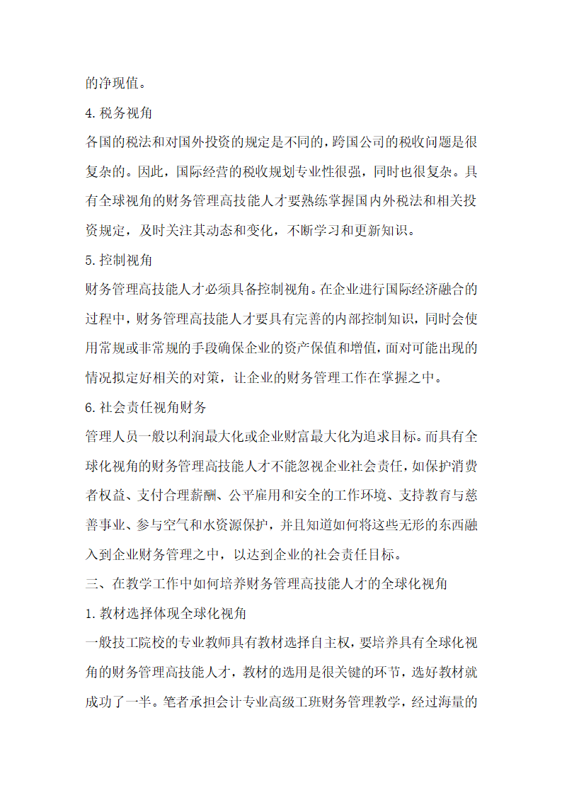 培养具有全球化视角的会计专业人才之实践的相关研究分析.docx第3页