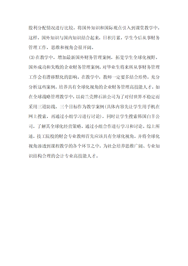 培养具有全球化视角的会计专业人才之实践的相关研究分析.docx第6页