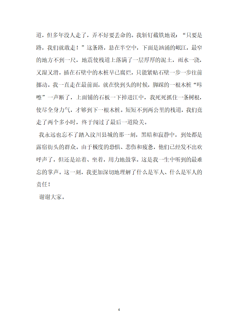 抗震救灾英模王毅 精品一小时生死挺进震中汶川.doc第4页