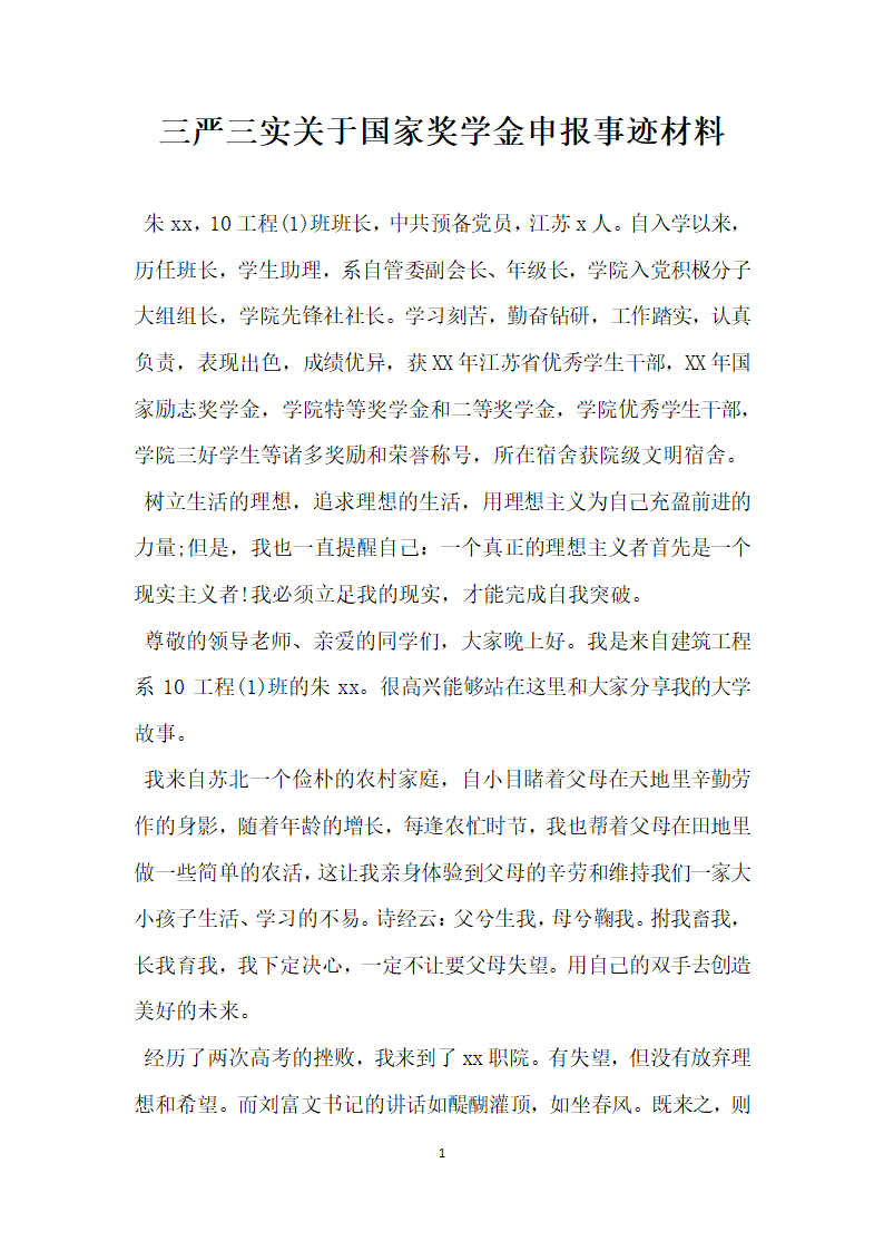 三严三实关于国家奖学金申报事迹材料.doc