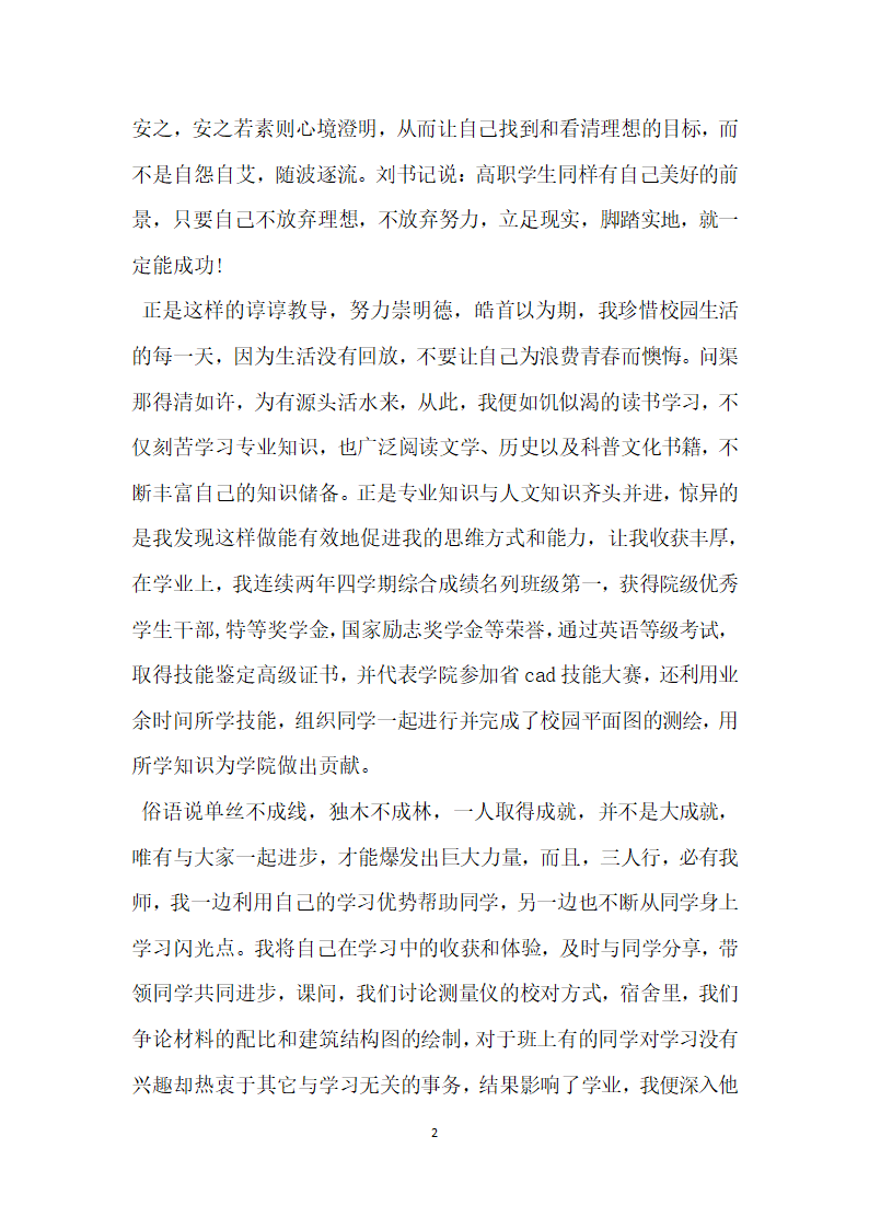 三严三实关于国家奖学金申报事迹材料.doc第2页