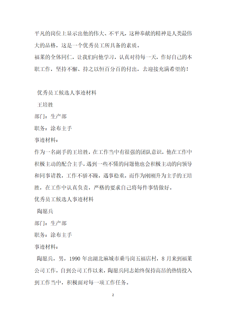 优秀员工候选人事迹材料.doc第2页