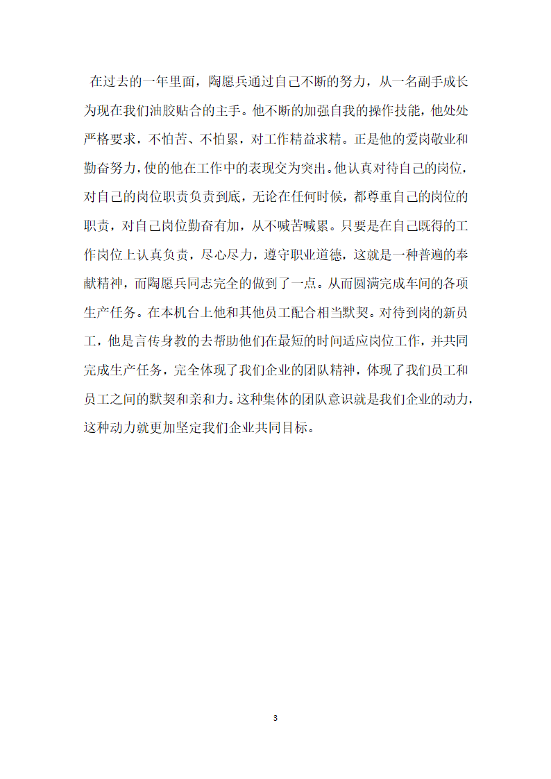 优秀员工候选人事迹材料.doc第3页