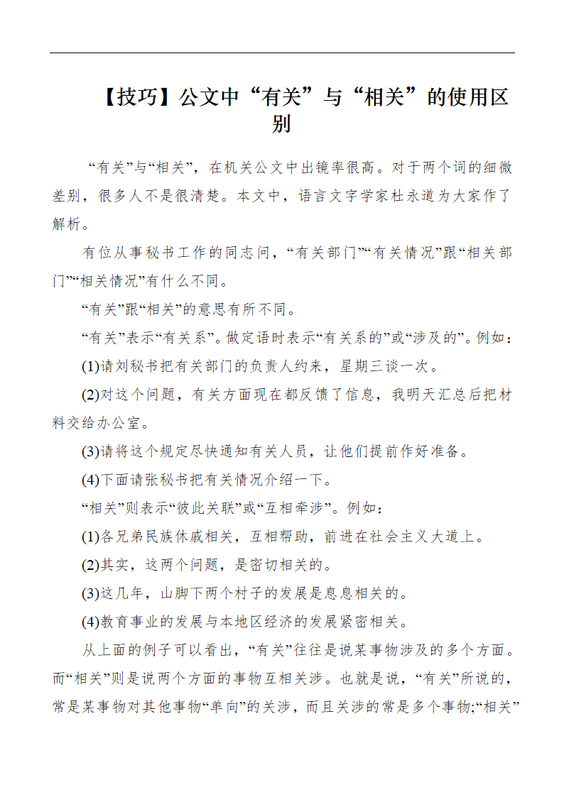 公文中“有关”与“相关”的使用.docx