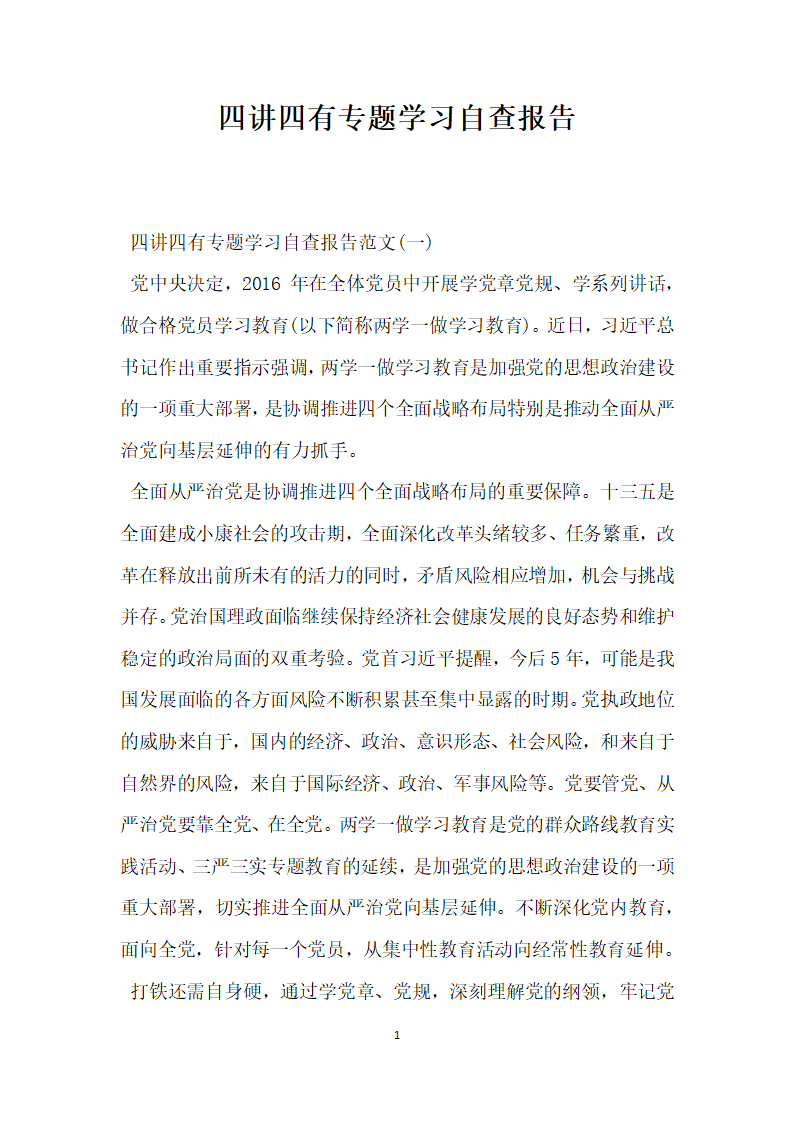 四讲四有专题学习自查报告.docx