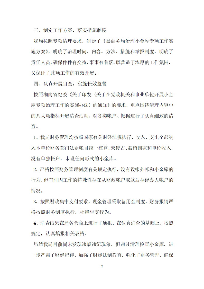 商务局治理小金库自查报告.docx第2页