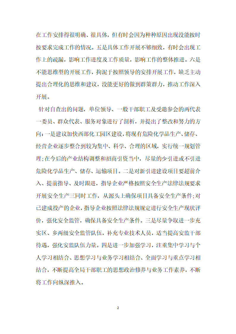 安监局四风整治剖析自查报告.docx第2页