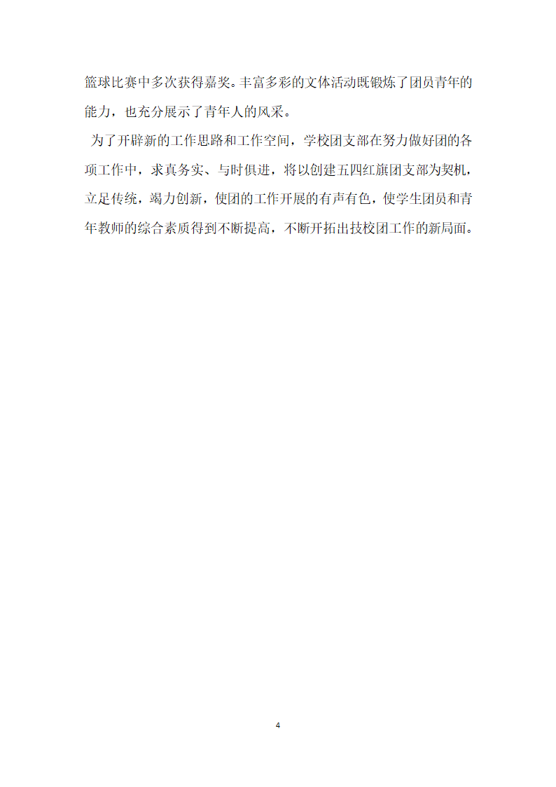 教师节学校团支部事迹材料.doc第4页