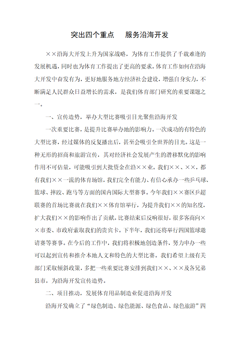 体育工作如何在大开发中奋发有为.docx