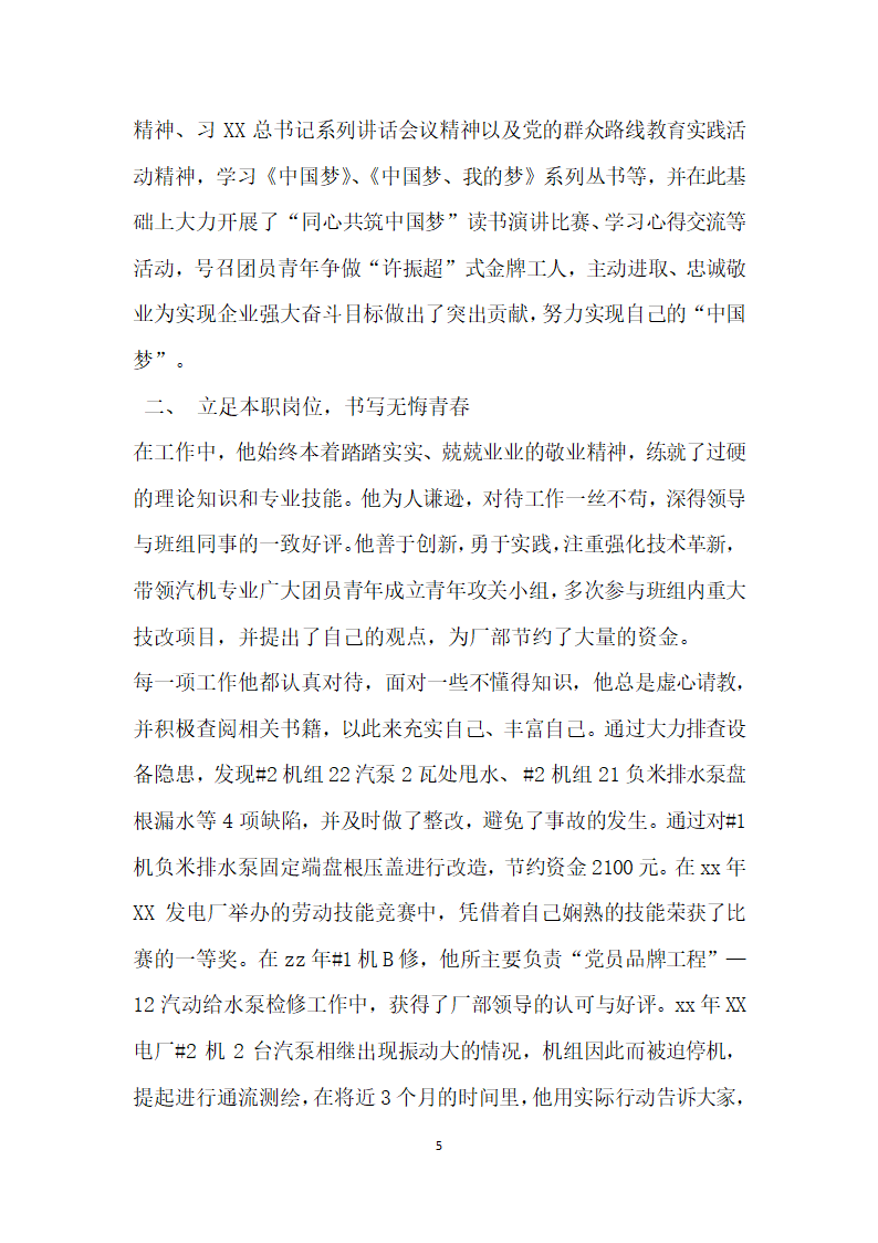 优秀团干部主要事迹材料团支部书记.doc第5页