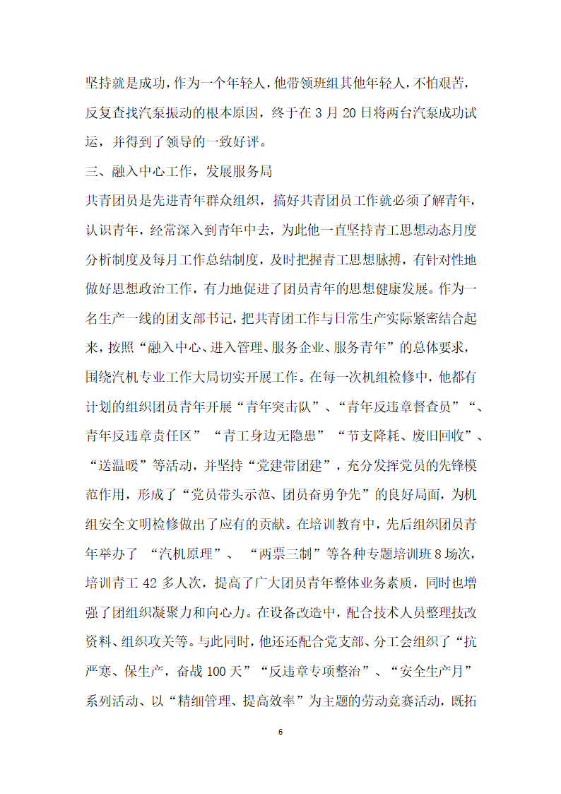 优秀团干部主要事迹材料团支部书记.doc第6页