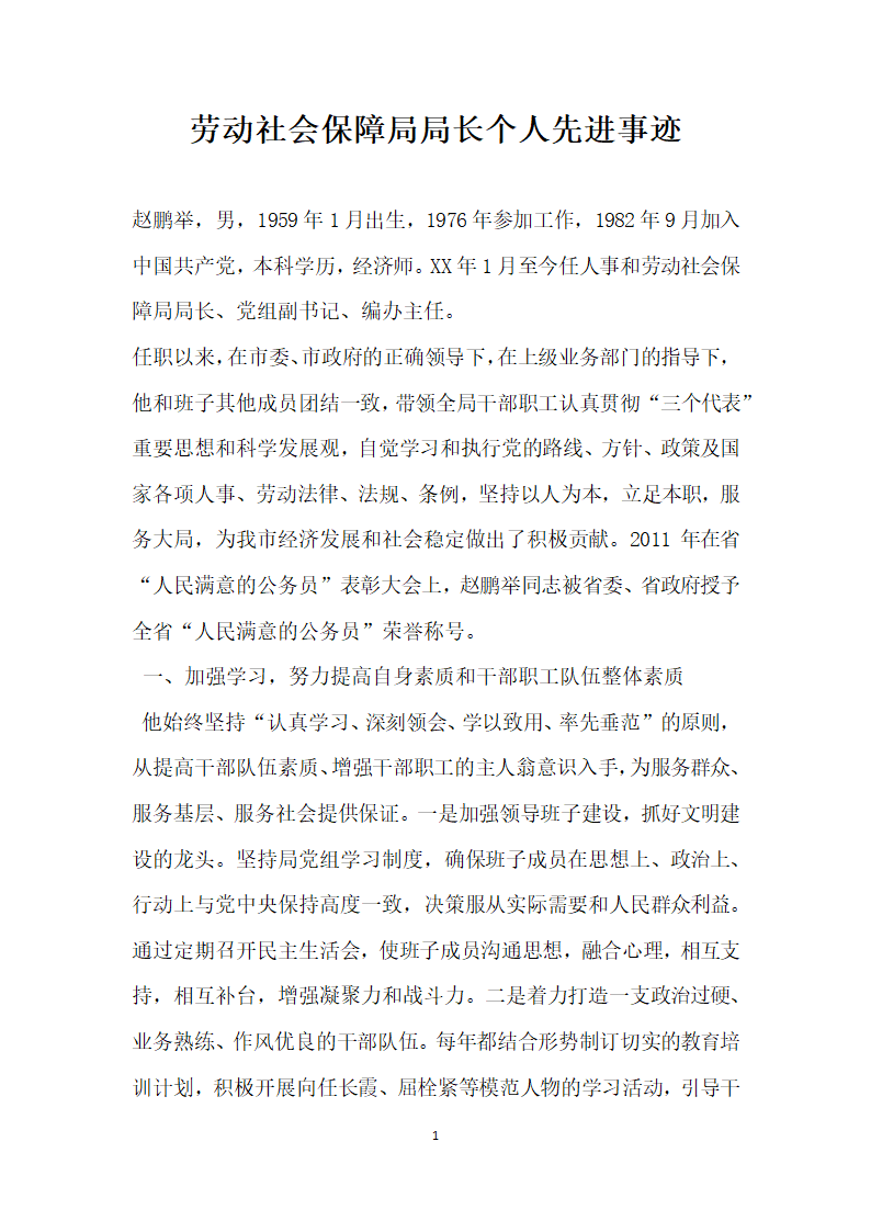 劳动社会保障局局长个人先进事迹.doc