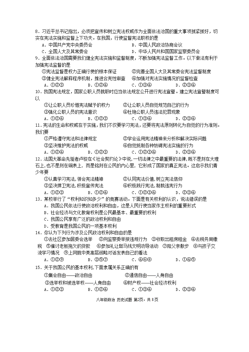 四川省绵阳市三台县2020-2021学年初二下学期期中考试道德与法治试题（word版，含答案）.doc第2页