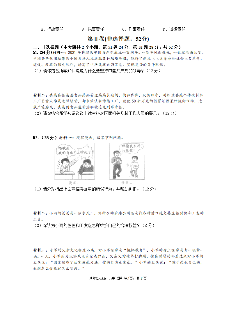 四川省绵阳市三台县2020-2021学年初二下学期期中考试道德与法治试题（word版，含答案）.doc第4页