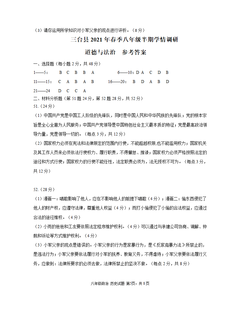 四川省绵阳市三台县2020-2021学年初二下学期期中考试道德与法治试题（word版，含答案）.doc第5页