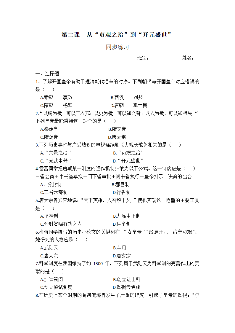 第2课  从“贞观之治”到“开元盛世”  同步练习（含答案）.doc第1页