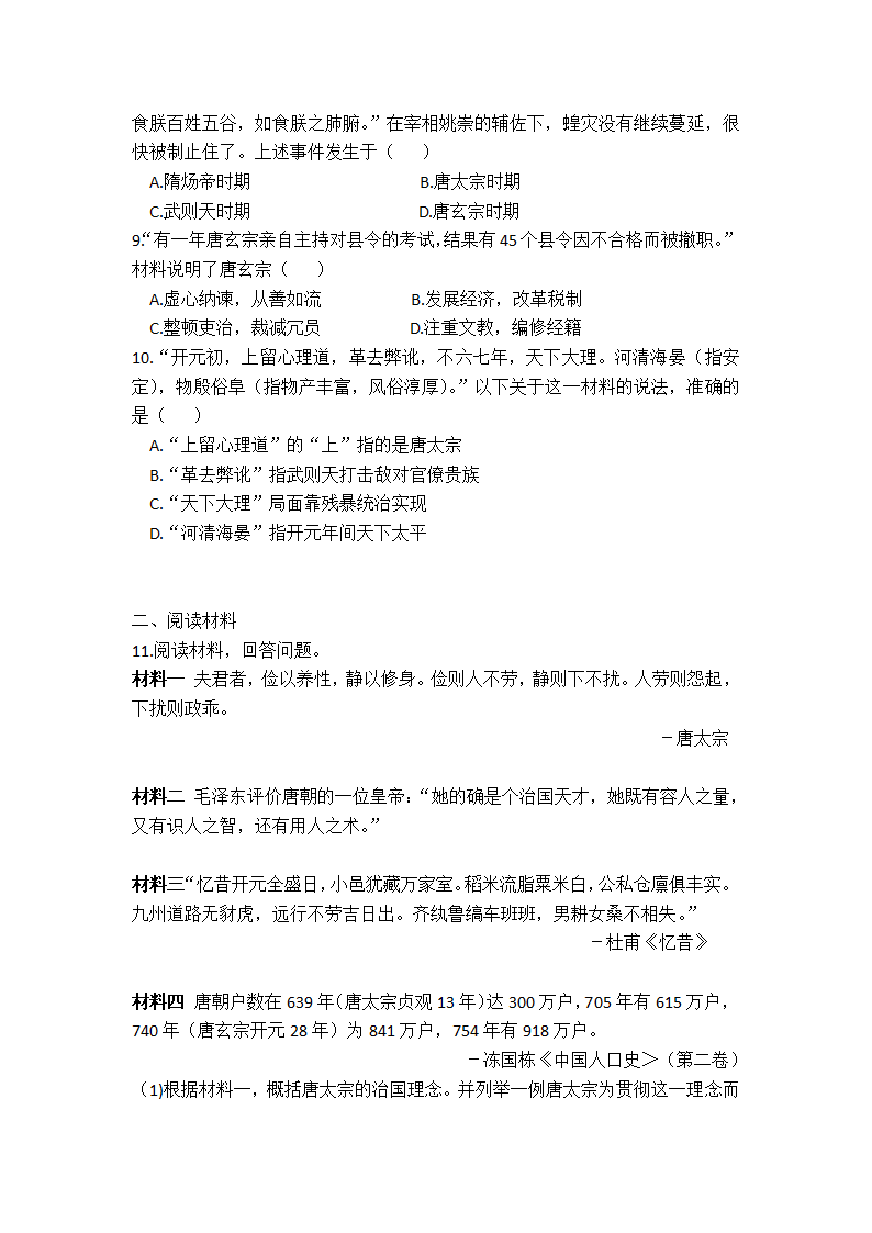 第2课  从“贞观之治”到“开元盛世”  同步练习（含答案）.doc第2页