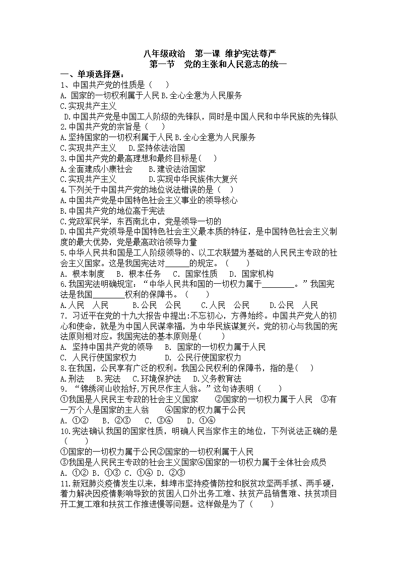 1.1 党的主张和人民意志的统一 课时训练（含答案）.doc第1页