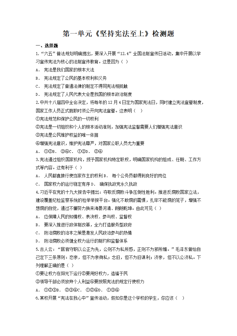 第一单元 坚持宪法至上 检测题 （含答案）.doc