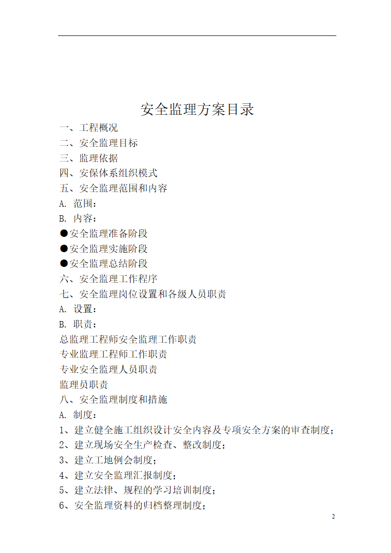 综合办公业务用房项目安全监理方案.doc第2页