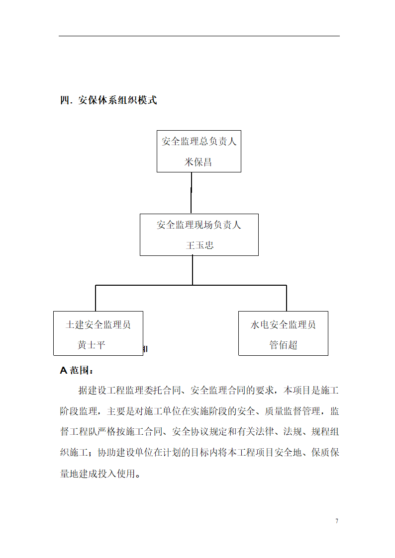 综合办公业务用房项目安全监理方案.doc第7页