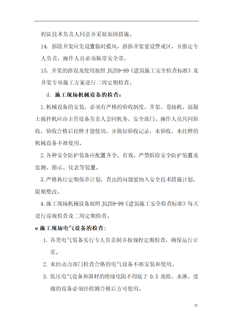 综合办公业务用房项目安全监理方案.doc第31页