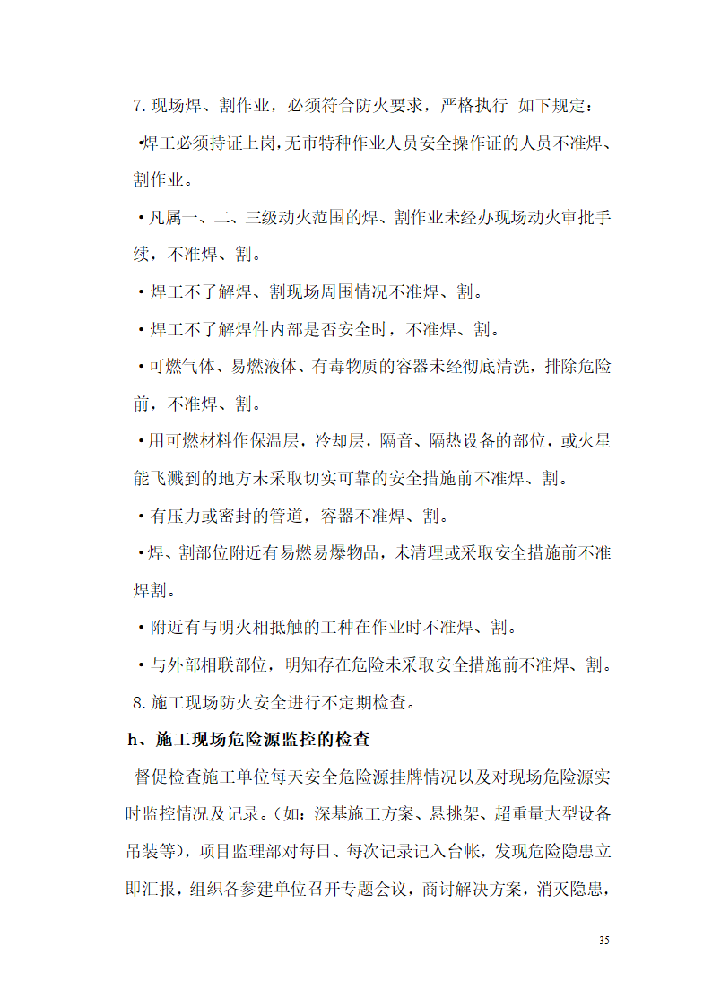 综合办公业务用房项目安全监理方案.doc第35页