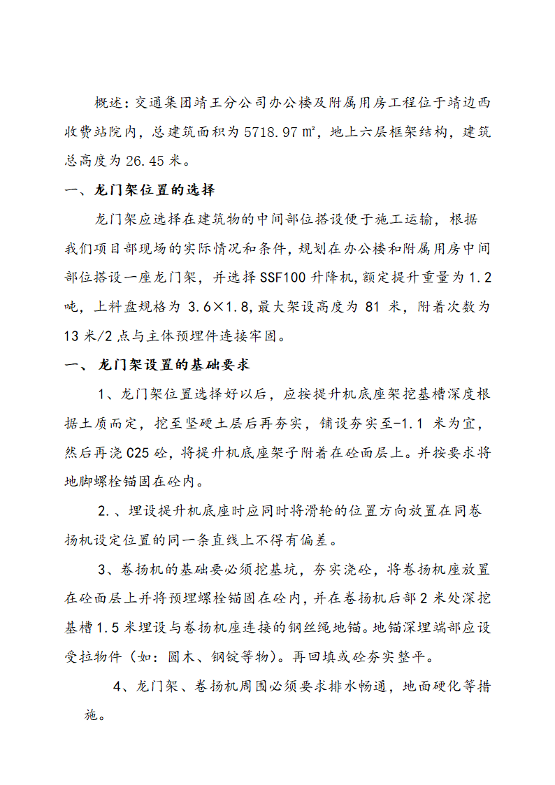 交通集团靖王分公司办公楼龙门架搭设施工方案.doc第1页