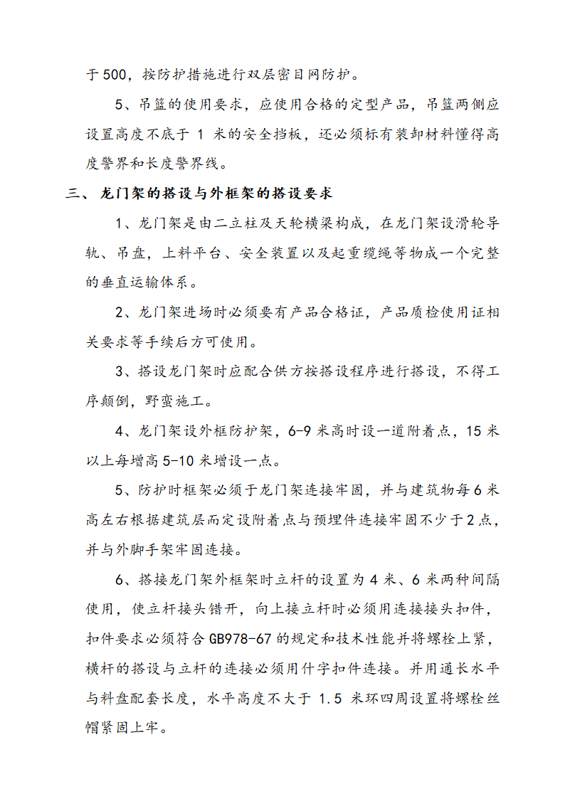 交通集团靖王分公司办公楼龙门架搭设施工方案.doc第3页