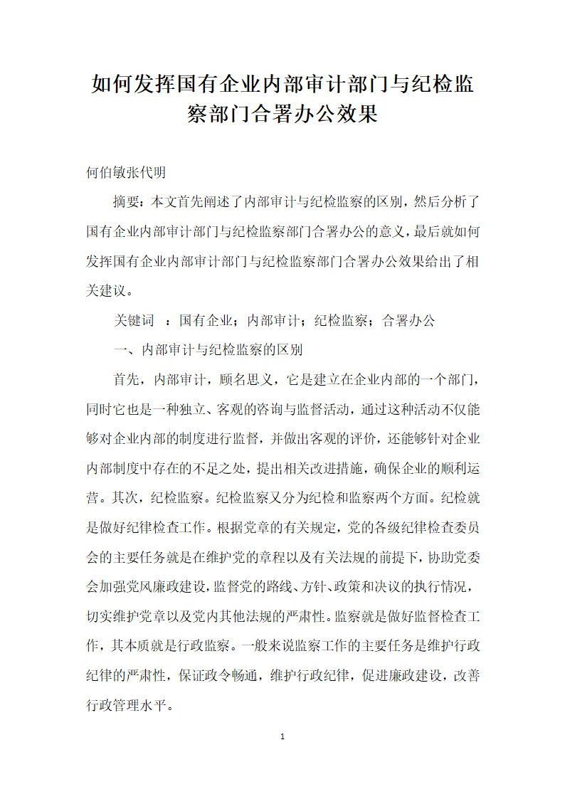 如何发挥国有企业内部审计部门与纪检监察部门合署办公效果.docx第1页