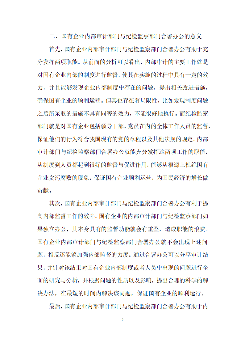 如何发挥国有企业内部审计部门与纪检监察部门合署办公效果.docx第2页