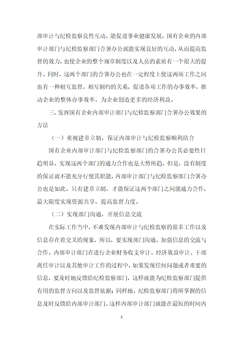 如何发挥国有企业内部审计部门与纪检监察部门合署办公效果.docx第3页