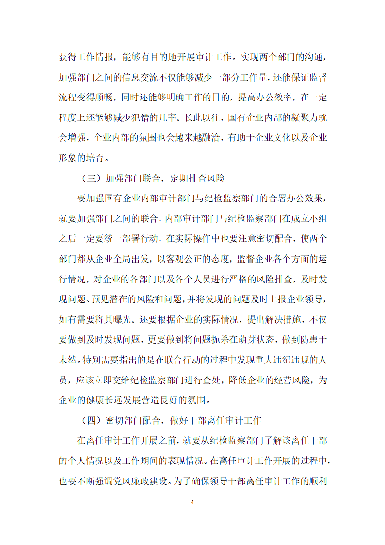 如何发挥国有企业内部审计部门与纪检监察部门合署办公效果.docx第4页