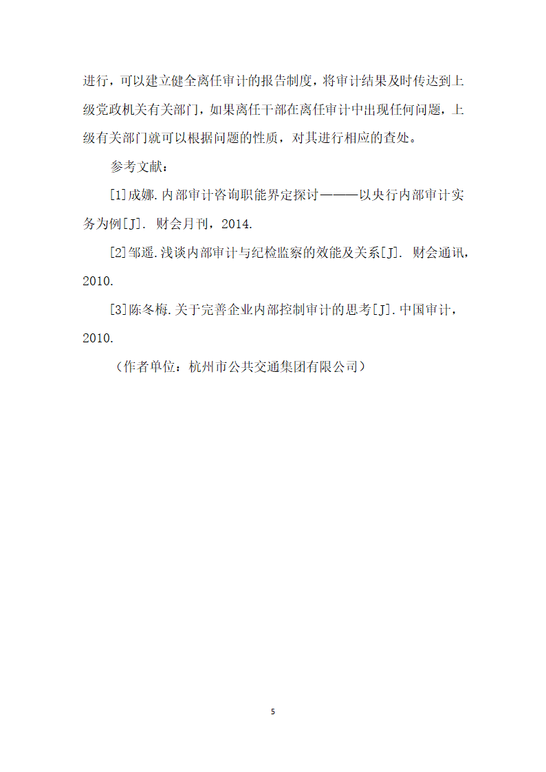 如何发挥国有企业内部审计部门与纪检监察部门合署办公效果.docx第5页