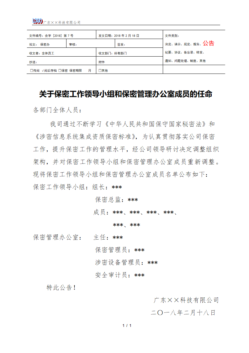 保密工作领导小组和保密管理办公室的成员的任命公告.docx第1页