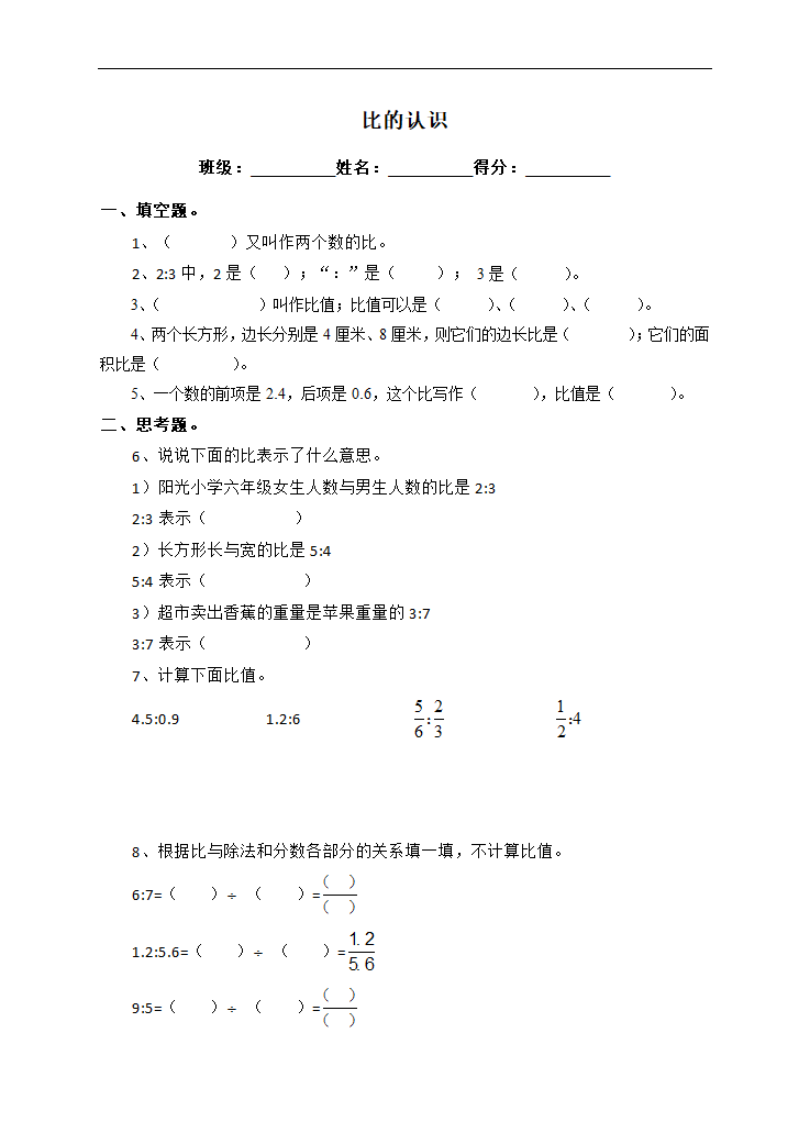 小学数学苏教版六年级上册《比的认识》课后练习.docx第1页