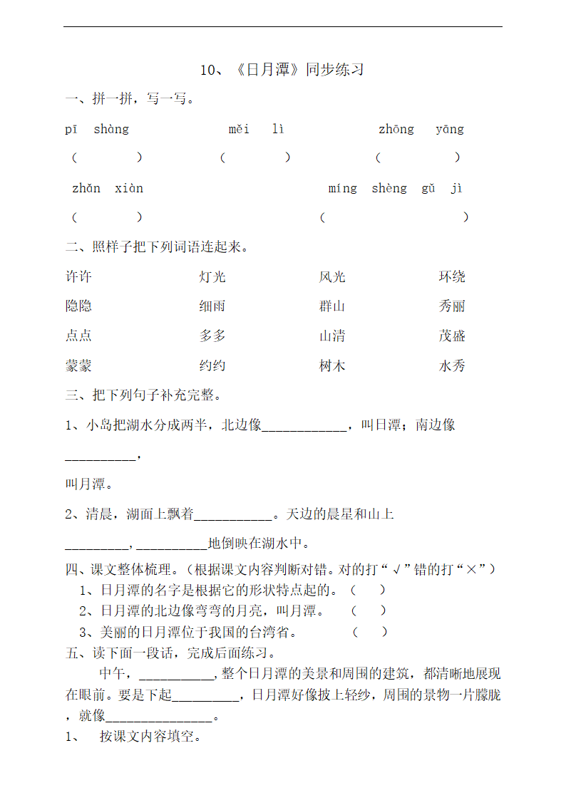 小学语文人教部编版二年级上册《10.日月潭》练习.docx第1页