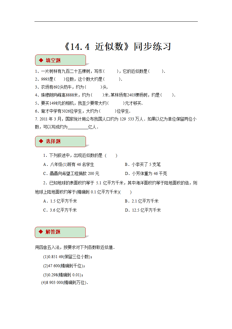 初中数学冀教版八年级上册《14.4近似数》同步练习.docx第1页