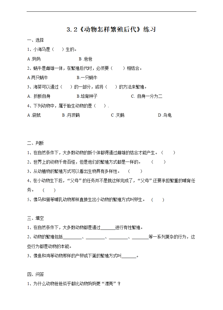 小学科学苏教版五年级下册《3.2 动物怎样繁殖后代》练习.docx第1页