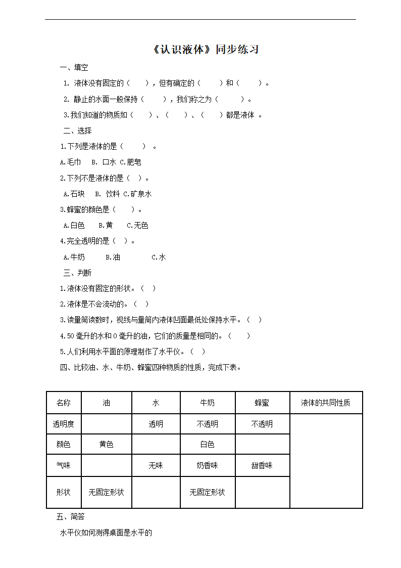 小学科学苏教版三年级上册《3.9 认识液体》练习.docx第1页