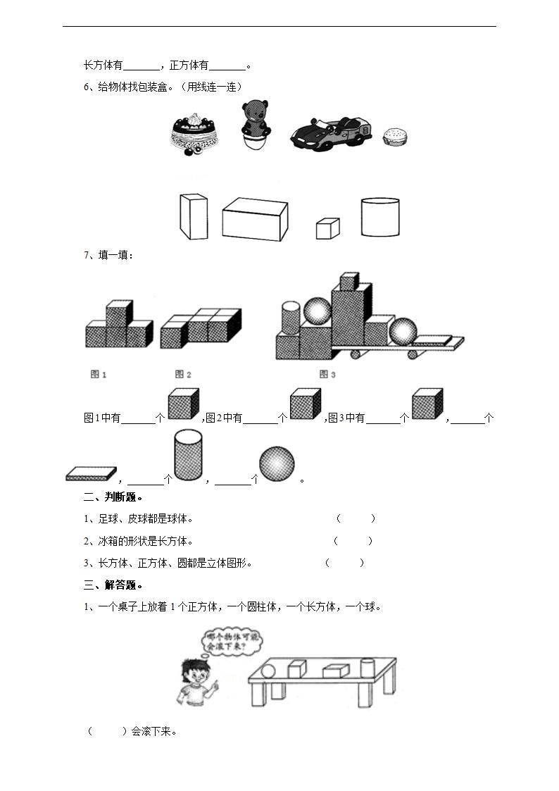 小学数学浙教版一年级上册《第一课立体图形》练习.docx第2页