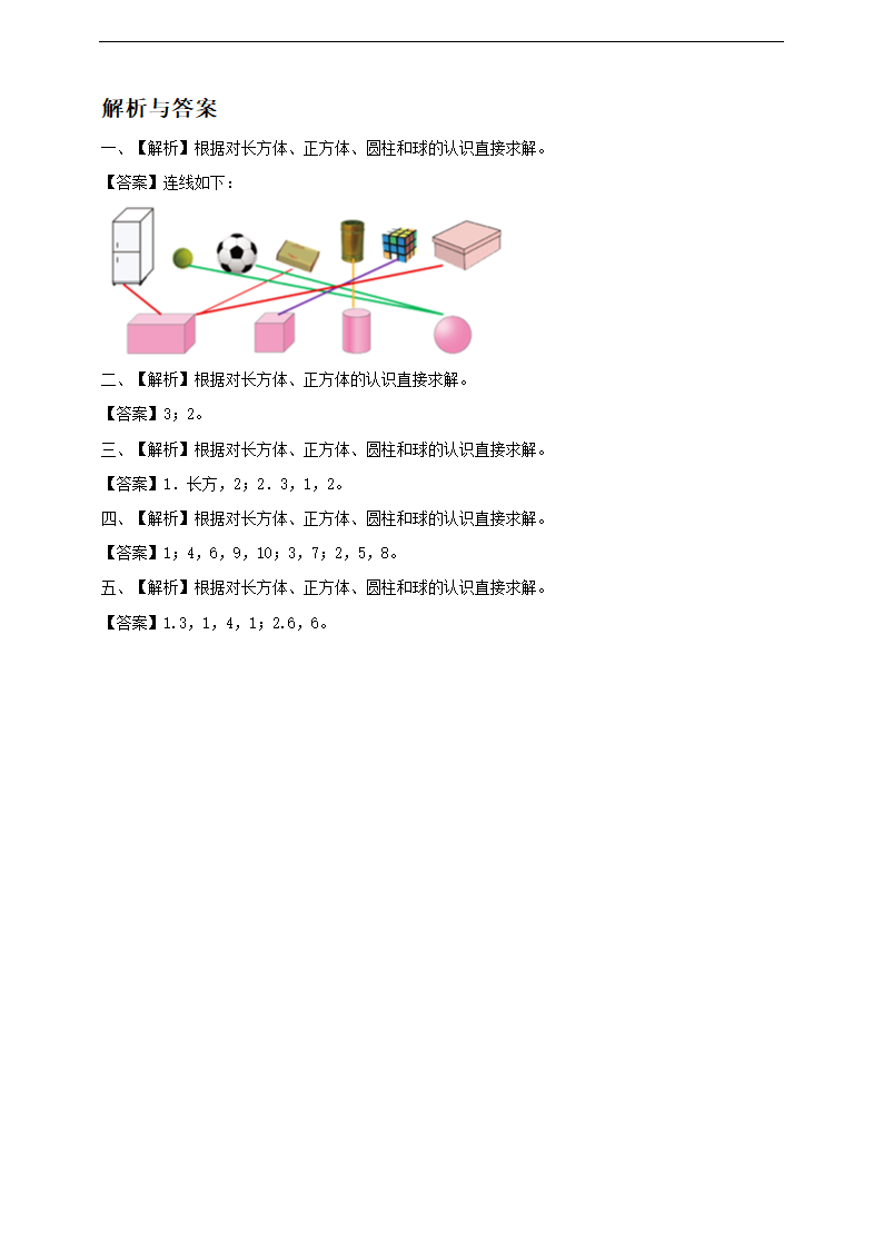 小学数学西师大版一年级上册《认识图形》练习.docx第3页