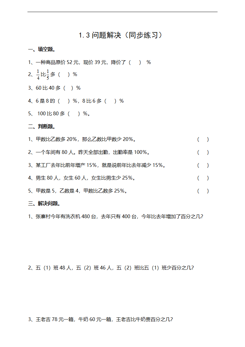 小学数学西师大版六年级下册《1.3解决问题》练习.docx第1页